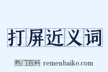 打屏近义词是什么意思的图片